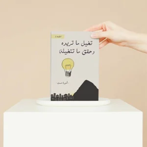 تخيل ما تريد و حقق ما تتخيله - النسخة الورقية