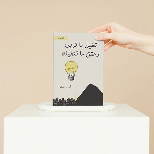 تخيل ما تريد و حقق ما تتخيله - النسخة الورقية