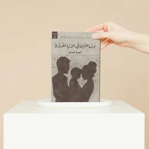 كتاب وصاحبهما في الدنيا معروفا – النسخة الورقية