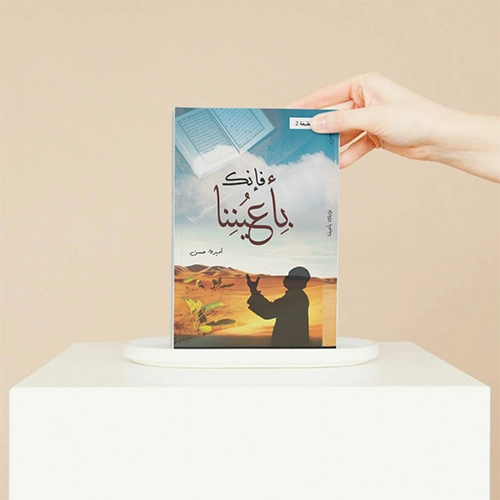فإنك بأعيننا - النسخة الورقية