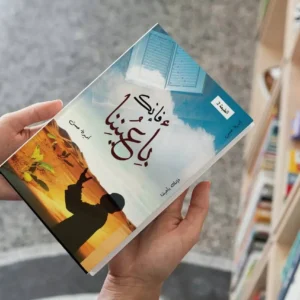 فإنك بأعيننا – النسخة الالكترونية
