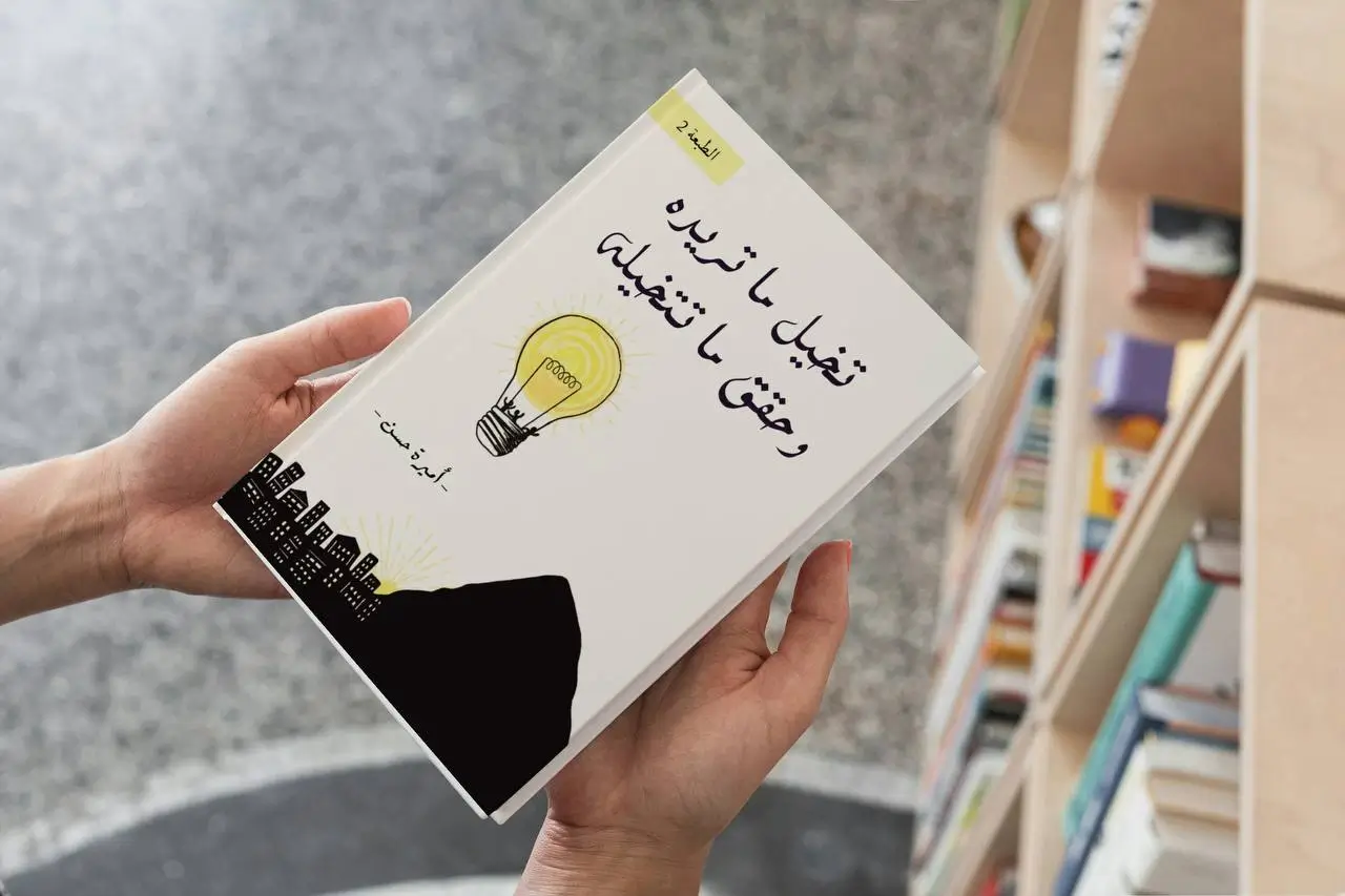 تخيل ما تريد و حقق ما تتخيله – النسخة الورقية