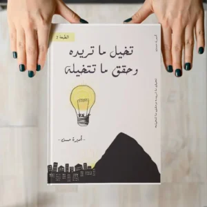 تخيل ما تريد و حقق ما تتخيله - النسخة الالكترونية