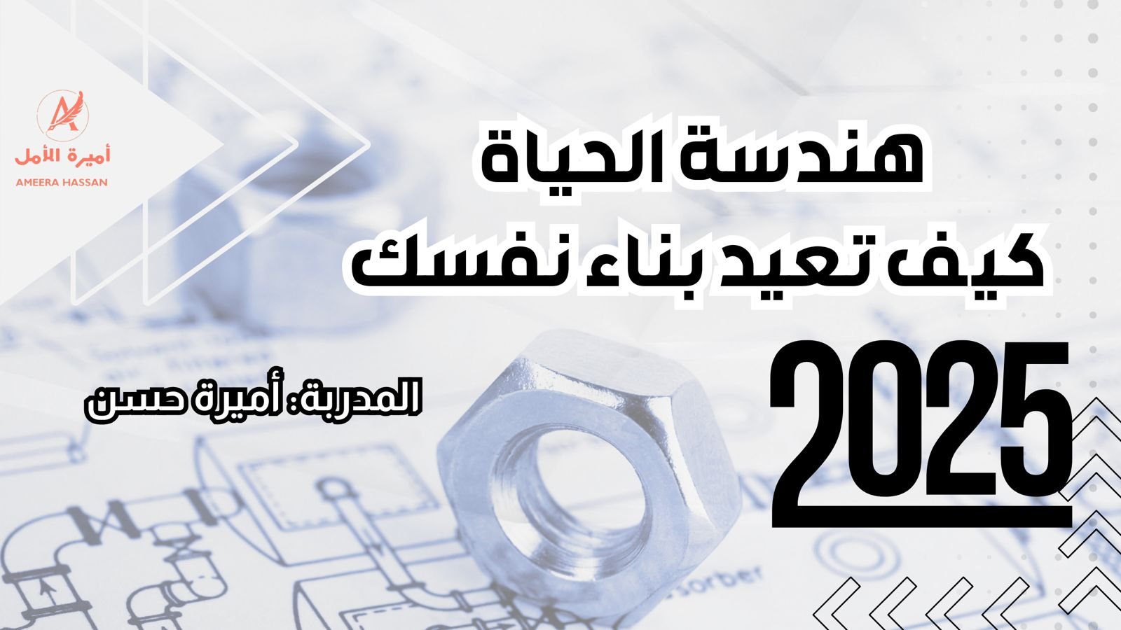دورة هندسة الحياة كيف تعيد بناء نفسك في 2025